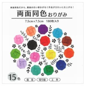 折り紙 おりがみ 単色 両面同色おりがみ 15色セット 7.5cm角（180枚） エヒメ紙工 （メール便対象商品）（メール便8点まで）