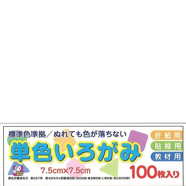 教材用単色いろがみ（100枚）  7.5cm角 （45）しろ エヒメ紙工（メール便対象商品）（メール...