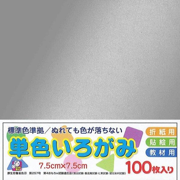 教材用単色いろがみ（100枚） （50）銀 7.5cm角 エヒメ紙工（メール便対象商品）（メール便1...