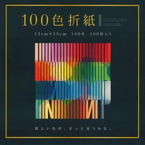 折り紙 おりがみ 100色折紙 15cm角（100枚）エヒメ紙工