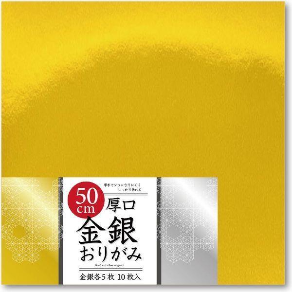折り紙 おりがみ 金 銀 厚口金銀おりがみ 50cm角(各5枚) エヒメ紙工