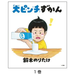小学館（SHOGAKUKAN） 絵本 ミッケ！ いつでもあそべるかくれんぼ絵本
