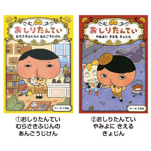 書籍 本 小学生 子ども おしりたんてい （12）あらたなる かいとう ポプラ社