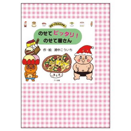 パネルシアター 保育園 幼稚園 イベント のせてピッタリ！のせて屋さん アイ企画