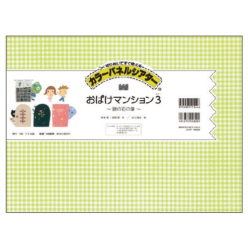 パネルシアター 保育園 幼稚園 イベント おばけマンション3 アイ企画