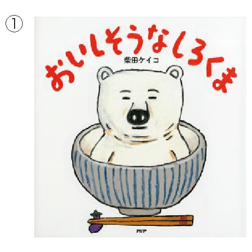 絵本 「しろくま」シリーズ （6）まっしろしろくま  ＰＨＰ研究所