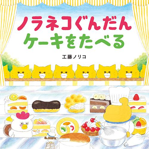 絵本 ノラネコぐんだん ケーキをたべる 白泉社