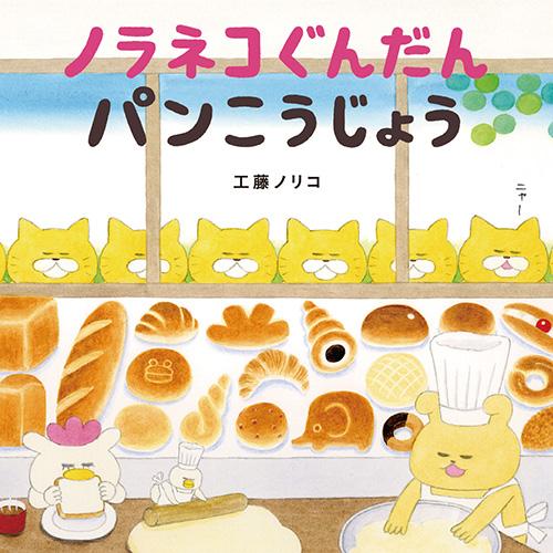 絵本 ノラネコぐんだん たべものＧＩＦＴＢＯＸ 白泉社