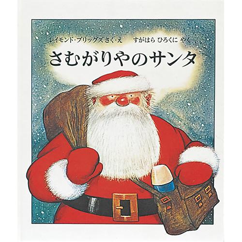 絵本 さむがりやのサンタ 福音館書店