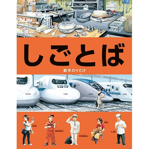 絵本 しごとば ブロンズ新社