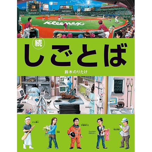 絵本 続・しごとば ブロンズ新社