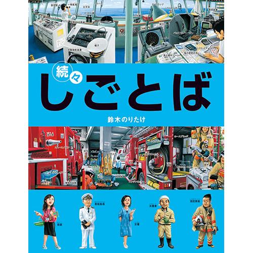 絵本 続々・しごとば ブロンズ新社