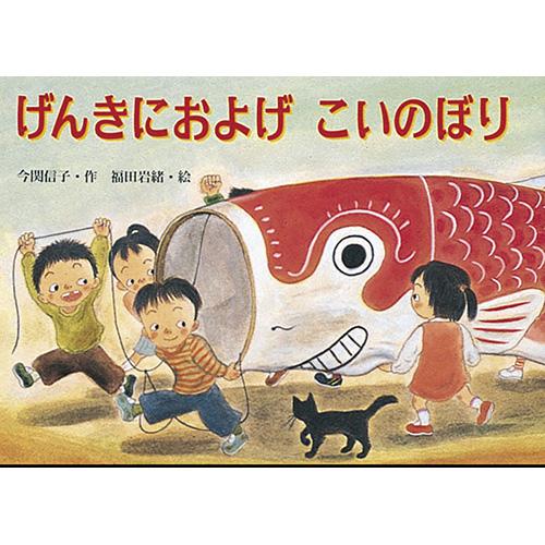 絵本 げんきにおよげこいのぼり 教育画劇