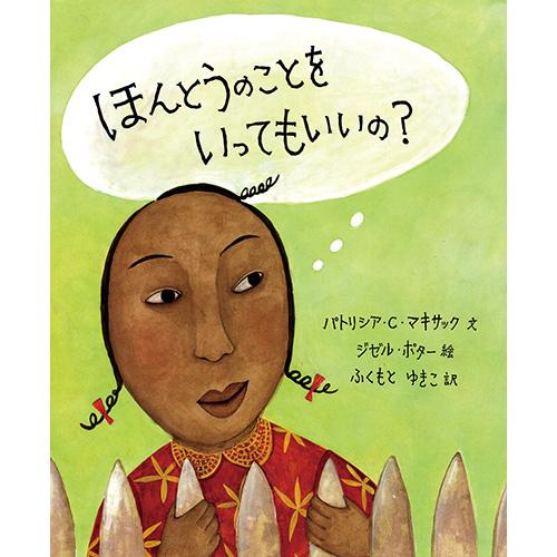 絵本 ほんとうのことを いってもいいの？ BL出版