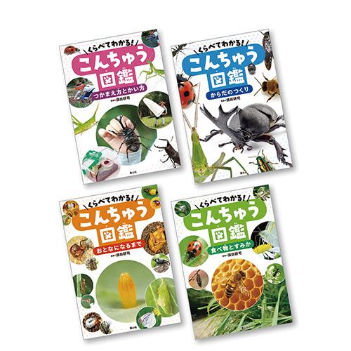 絵本 くらべてわかる！こんちゅう図鑑 4冊セット 童心社