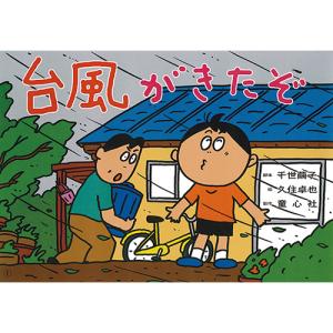 絵本 紙芝居 大型紙しばい防災シリーズ 全3巻...の詳細画像2