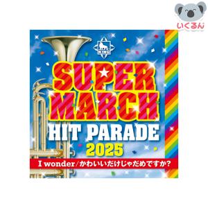 CD 2025年 キング・スーパーマーチ ヒット・パレード I wonder／かわいいだけじゃだめですか？ キングレコード 幼稚園 小学校 運動会 体育祭 イベント 音源