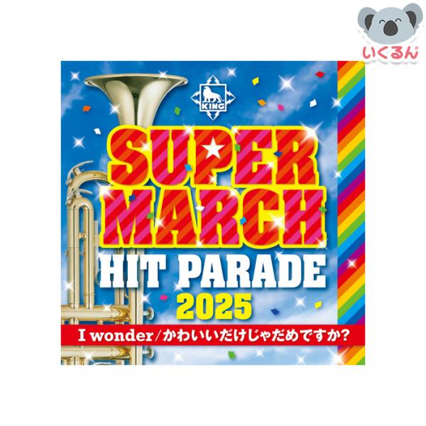 CD 2025年 キング・スーパーマーチ ヒット・パレード I wonder／かわいいだけじゃだめで...