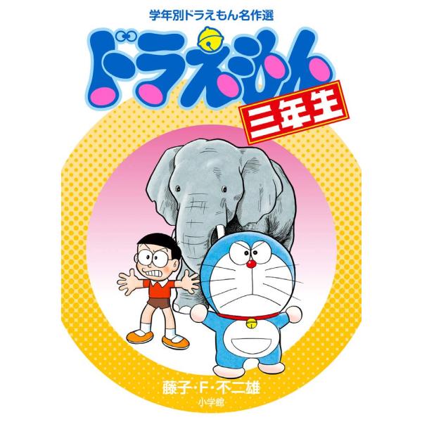 漫画 マンガ ドラえもん 学年別ドラえもん学習漫画 小学三年生 小学館