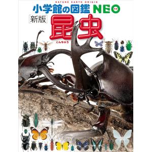 小学館の図鑑 NEO〔新版〕 昆虫 DVDつき : 三省堂書店 Yahoo