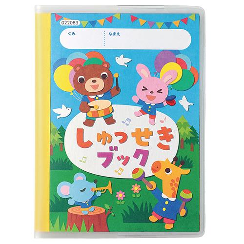 しゅっせきブック 2026年版 アーテック 子ども キッズ 幼児 幼稚園 保育園 登園 お帳面 ごほ...