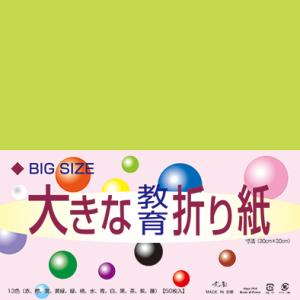 折り紙 おりがみ 単色 大きな教育折り紙30cm角 黄緑