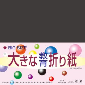 折り紙 おりがみ 単色 大きな教育折り紙30cm角 黒