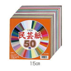 和紙 手すき風 民芸紙50色（50枚） 15cm （メール便対象商品）（メール便5点まで）