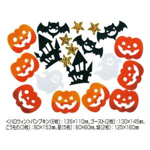 不織布 季節の素材 ハロウィン 飾り 壁面 リビング（メール便対象商品）｜ikurun0810