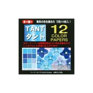 折り紙 おりがみ タント12カラーペーパー 15cm角 青系 トーヨー（メール便対象商品）（メール便6点まで）