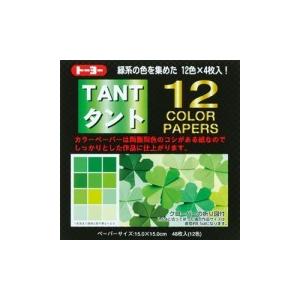 折り紙 おりがみ タント12カラーペーパー 15cm角 緑系 トーヨー（メール便対象商品）（メール便5点まで）