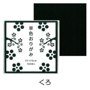 折り紙 おりがみ 単色 100枚入 くろ 黒 ゴークラ（メール便対象商品）（メール便5点まで）｜いくるんYahoo!ショッピング店