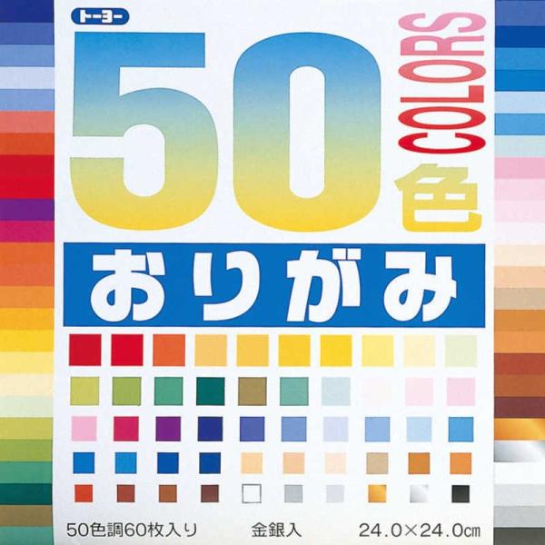 折り紙 おりがみ 50色おりがみ  24cm角 トーヨー