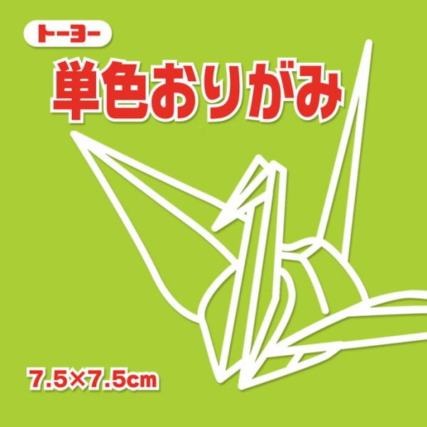 単色おりがみ 折り紙 7.5cm角 （125枚）  トーヨー  うすきみどり 薄黄緑（メール便対象商...