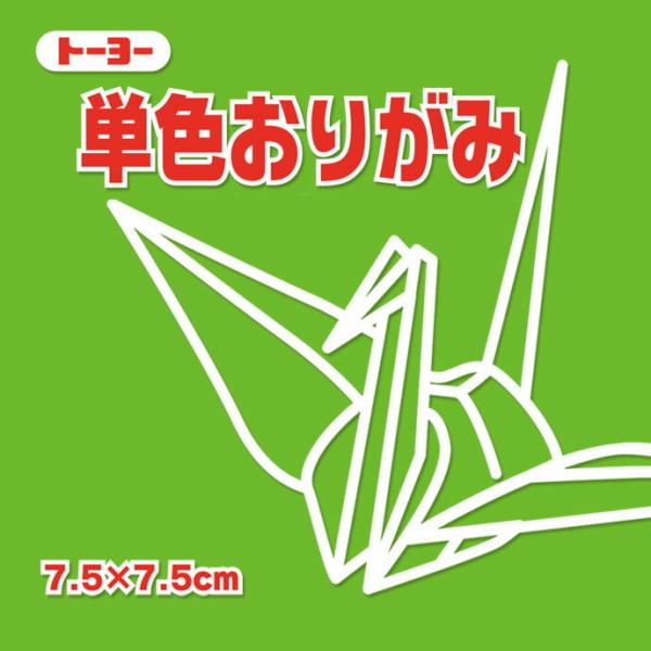 単色おりがみ 折り紙 7.5cm角 （125枚）  トーヨー  きみどり 黄緑（メール便対象商品）（...