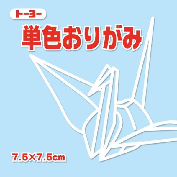 単色おりがみ 折り紙 7.5cm角 （125枚）  トーヨー  うすみず 薄水（メール便対象商品）（...