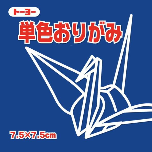 おりがみ 折り紙 単色おりがみ 7.5cm角 （125枚）こん 紺  トーヨー