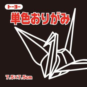 単色おりがみ 折り紙 7.5cm角   トーヨー  くろ 黒