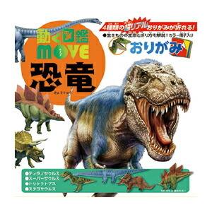 折り紙 おりがみ 動く図鑑ＭＯＶＥ 恐竜おりがみ トーヨー（メール便対象商品）