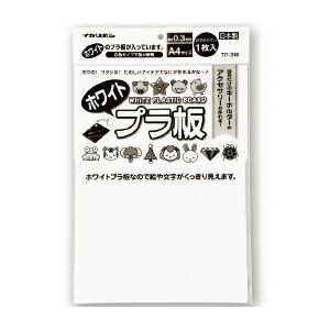 プラ板 プラバン ホワイトプラ板 A4 銀鳥産業（メール便対象商品