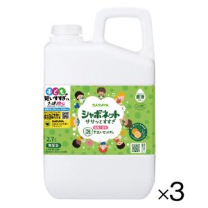 ハンドソープ 子供 石鹸 せっけん 業務用 シャボネット ササッとすすぎ 2.7L（3本）ノズル付 まとめ買い サラヤ｜ikurun0810