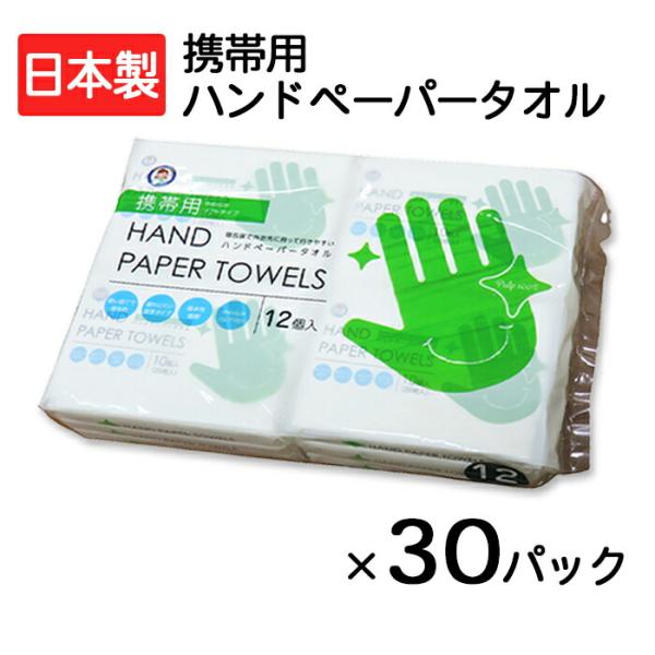 ペーパータオル 携帯用 ハンドペーパータオル まとめ買い ケース販売 12個入り×30パック アスト...