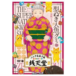 ふしぎ駄菓子屋 銭天堂DVD 型ぬき人魚グミ コロムビア