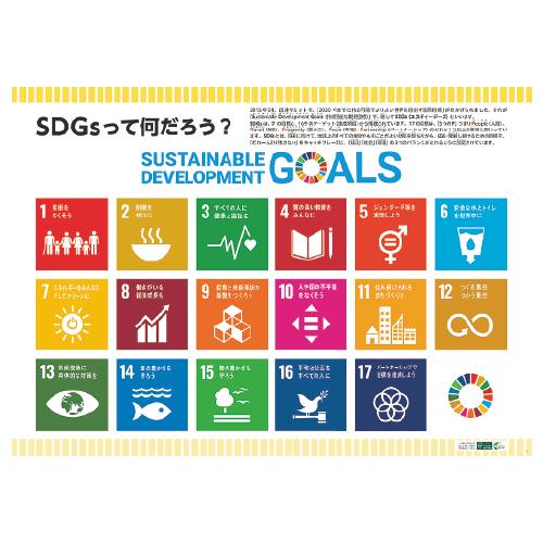 教材 SDGsって何だろう？ポスター版 全教図