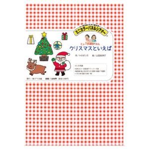 パネルシアター 人形劇 クリスマスといえば アイ企画の商品画像