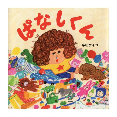 絵本 PHP研究所 ぱなしくん