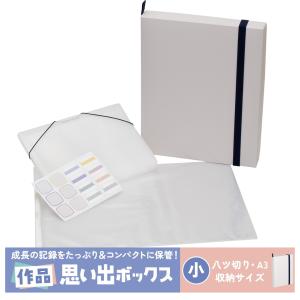 作品収納ケース 作品思い出ボックス 小 ファイル 収納ボックス 子供 サクラクレパス