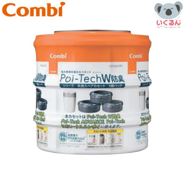強力密閉抗菌 ポイテック共用スペアカセットW防臭 3個 コンビ combi カートリッジ 交換用 赤...