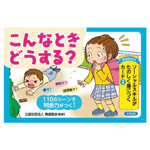 カードゲーム 発達協会式ソーシャルスキルカード２ 合同出版