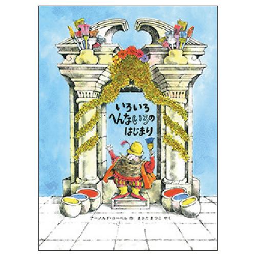 絵本 いろいろへんないろのはじまり 冨山房